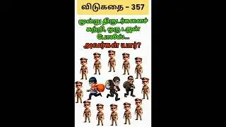 தமிழ் விடுகதைகள்|Tamil Riddles with Answers |Vidukathaigal in Tamil#riddles #tamilriddles#shorts