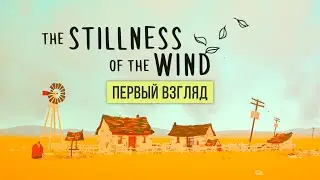Жизнь на одинокой ферме ● The Stillness of the Wind