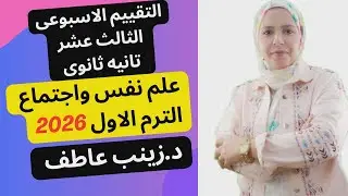 حل التقييم الاسبوعى الثالث عشر علم نفس الترم الاول2026 Iحل تقييم الاسبوع الثالث عشر علم النفس