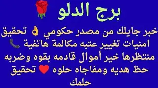 تنبؤات برج الدلو 🌹تاريخ القراءة 🌹 28 ♥️ ديسمبر 🌹 2025 ♥️