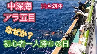 中深海アラ五目狙い！なぜか初心者一人勝ちの日