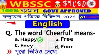 🔥WBSSC Group C English Practice Set 2026 |Most Expected English Questions