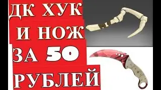 DK HOOK И НОЖ ЗА 50 РУБЛЕЙ!