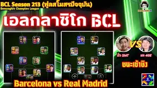 เอลกลาซิโก BCL : ฺBarcelona (มิว) vs Real Madrid (ชล) ชนะเข้าชิงฟูลทีม BCLSS213 eFootball