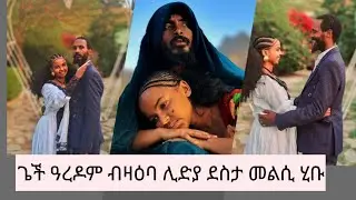 🛑ጌች ዓረዶም ብዛዕባ ሊድያ ደስታ መልሲ ሂቡ #brey #habesha #eritreanmoviie #gereemun #prank #neshneshtv