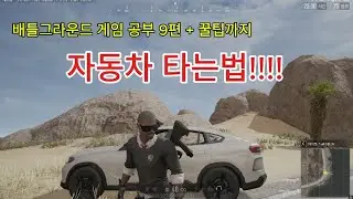 배틀그라운드 자동차 총정리 게임공부 9편