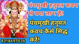 पंचमुखी हनुमत कवच से क्या क्या लाभ होते है! पंचमुखी हनुमत कवच कैसे सिद्ध करें! Panchmukhi kavach!