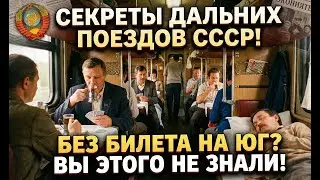 Как путешествовали на поездах дальнего следования