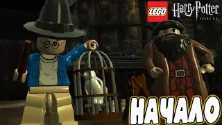НАЧАЛО ПРОХОЖДЕНИЯ Lego Harry Potter: Years 1&ndash;4
