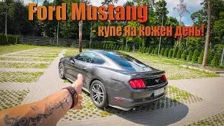 Ford mustang - мої думки та враження!!!