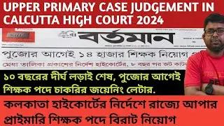 UPPER PRIMARY JUDGEMENT IN HIGH COURT.(কলকাতা হাইকোর্টের নির্দেশে আপার প্রাইমারীতে শিক্ষক নিয়োগ).
