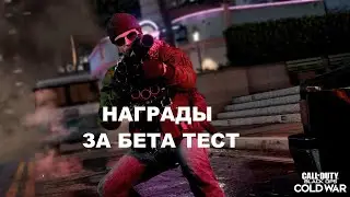 НАГРАДЫ ЗА УЧАСТИЕ В БЕТА ТЕСТЕ CALL OF DUTY BLACK OPS COLD WAR