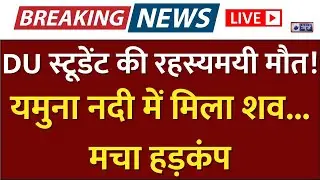 DU Missing Student: यमुना नदी में मिली दिल्ली यूनिवर्सिटी की छात्रा की लाश, जांच शुरू I India News