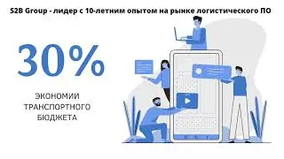 S2B Group: Онлайн-сервисы для логистики