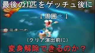 【サルゲッチュ３検証】最後の1匹ゲッチュ後のクリア演出前に水に浸かって変身解除できる？