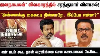 'ஜனநாயகன்' விவகாரத்தில் சரத்குமார் விளாசல்! 