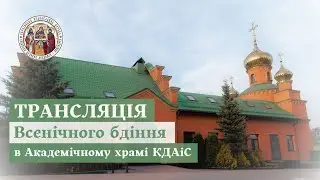 УТРЕНЯ НАПЕРЕДОДНІ СВЯТА ХРЕЩЕННЯ ГОСПОДНЬОГО