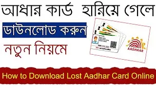 How to download lost aadhar card | How to download aadhar card online | find aadhar no