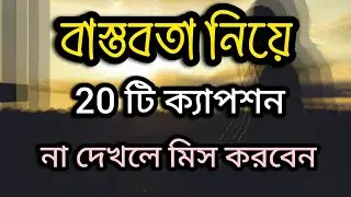 বাস্তবতা নিয়ে 20 টি ক্যাপশন | viral fb captions | best captions in Bengali 