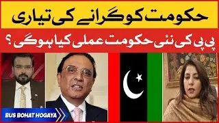 PPP ki Hukomat Girane ki Tayari | PPP vs PTI | Bus Bohat Hogaya