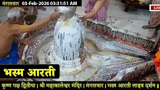 #28Jan26 #लाइव_भस्म_आरती_दर्शन #श्री_महाकालेश्वर_ज्योतिर्लिंग #Live #Shri_Mahakaleshwar_Jyotirlinga