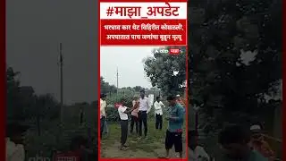 Jalna Accident : भरधाव कार थेट विहिरीत कोसळली, अपघातात पाच जणांचा बुडून मृत्यू