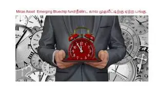 Mirae Asset Emerging Bluechip Fund Review in tamil.Sip in tamil, Lumpsump investment in tamil.