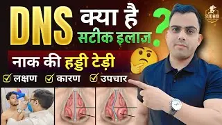 DNS नाक की हड्डी का टेढ़ा होना II Airforce Medical Point DNS II DNS लक्षण कारण & उपचार II Airforce 