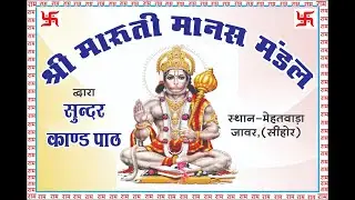 आप देख रहे हे सांगितंय श्री मानस सुंदरकांड पाठ श्री मारुति मानस मंडल  मेहतवाड़ा जेन धर्म शाला के पास