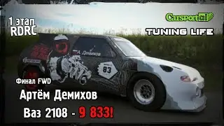 Артём Демихов (Tuning Life) / Ваз 2108 - 9 833!