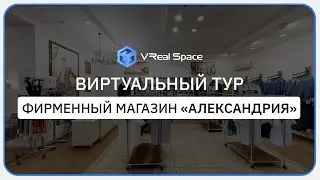 3D тур по магазину Александрия. Краснодар. Маттерпорт. VReal Space.