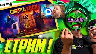 🔥 СТРИМ ! Смотрим и СПОРИМ! 'ПОЧЕМУ П*ГИБ XBOX? (feat. PS5 и PC)' Вилсу ОТМЕНИЛИ?!