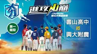 114學年度高中棒球硬式木棒組聯賽丨第一階段丨壽山高中 vs 興大附農