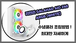 리안리 갤러해드 240 GALAHAD AIO 240 ARGB 2열 수냉쿨러 조립 영상! 왜 3열은 있는데 2열은 없어!