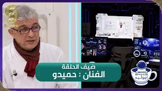 فضاء أم وليد 2 - الفنان حميدو وجها لوجه مع أم وليد - Oum walid