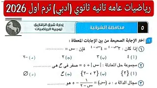 حل امتحان 5 محافظه الشرقية رياضيات عامه تانيه ثانوي ادبي الترم الاول كتاب المعاصر 2026