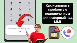 Как исправить проблемы с подключением или неверный код MMI — 2025 | Как исправить ошибку «Неверный 
