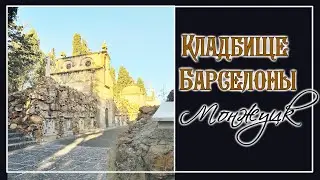 Cementiri de Montju&iuml;c и основные моменты при контакте с миром мертвых
