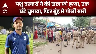 UP News: पशु तस्करों ने NEET छात्र के मुंह में मार दी गोली, धरना प्रदर्शन जारी, प्रशासन अलर्ट |