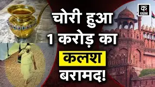 Red Fort Theft Case: लाल किले से 1 करोड़ का कलश चोरी,  हापुड़ से कलश बरामद| आरोपी गिरफ्तार| KADAK