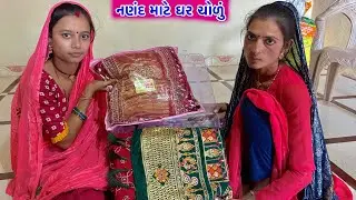 નણંદ માટે ઘર ચોળું // Nanand Mate Ghar Cholun , Vikramvlogs 