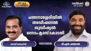 ചങ്ങനാശ്ശേരിയിൽ അഡീഷണൽജൂഡീഷ്യൽ ഒന്നാംക്ലാസ് കോടതിAdditional Judicial First Class Court Changanassery