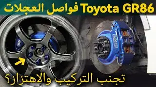 كيفية اختيار فواصل جنوط GR86 لجنوط ما بعد البيع (تجنب مشاكل التركيب والاهتزاز!) - BONOSS