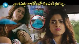 ఎంత పచ్చిగా అడిగిందో చూడండి భయ్యా..| Anukunnadi Okati Ayinadi Okati Movie scenes | @iDreamHyderabad