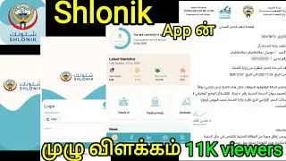 How to use shlonik app tamil / shlonik app தமிழ் முழு விளக்கம்   /kuwait trending news