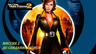 No One Lives Forever 2 Прохождение Без Комментариев Миссия 2.До свидания,Шпион.