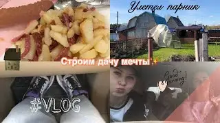 VLOG - 2 часть/ Продолжаем строить дачу мечты🏡 Улетел парник😮 Запускали ракету🚀Докрасила забор🖌