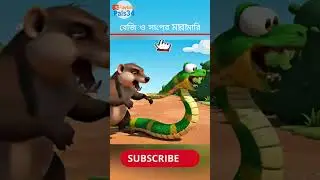 The Mongoose Eats the Snake | Epic Jungle Battle  | 3D Animation #Shorts playtimepals34 #3DAnimation