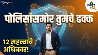 भारतीय नागरिकांचे १२ मूलभूत पोलिस हक्क आणि कायदेशीर संरक्षण | FIR, अटक , महिला सुरक्षा | MahsulShahi