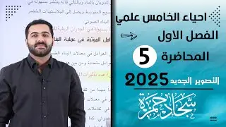 احياء الخامس علمي 2025/ الفصل الاول / المحاضرة 5 / العوامل المؤثرة في البناء الضوئي